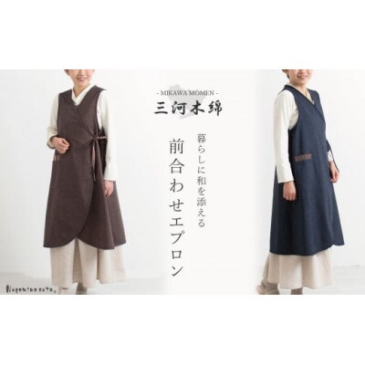 【日本製】 三河木綿 前合わせ エプロン　ネイビー_【G0543】