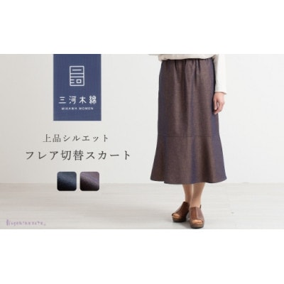 三河木綿　フレアスカート　3L /ブラウン_【G0669】