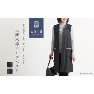 三河木綿　ロングベスト　L /ネイビー_【G0671】