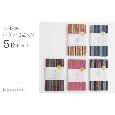 三河木綿 小さいてぬぐい 5枚セット_【G0542】