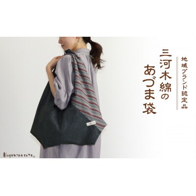 三河木綿 あづま袋 エコバッグ　縞×ブラック_【G0538】