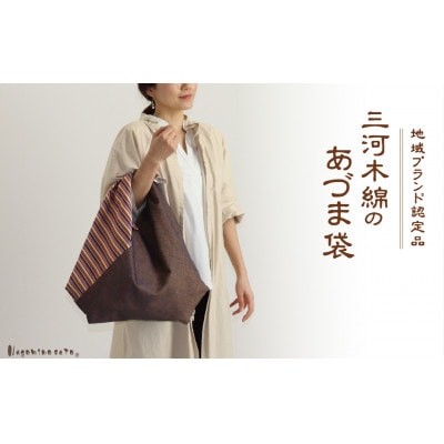 三河木綿 あづま袋 エコバッグ　縞×ブラウン_【G0538】