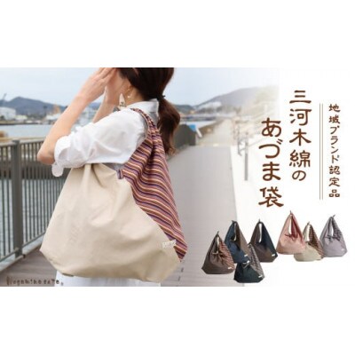 三河木綿 あづま袋 エコバッグ　縞×ブラウン_【G0538】