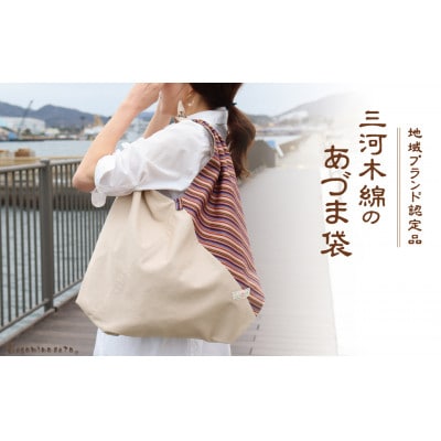 三河木綿 あづま袋 エコバッグ　縞×クリーム_【G0538】