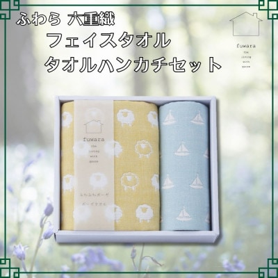 ふわら　六重織フェイスタオル・タオルハンカチセット　各1枚_【G0603】