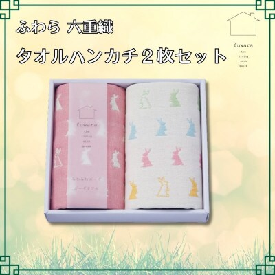 ふわら　六重織タオルハンカチ 2枚セット_【G0611】
