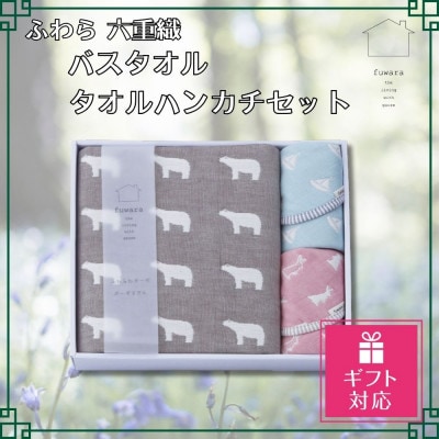 【ギフト包装対応】ふわら　六重織バスタオル(1枚)・タオルハンカチ(2枚)　セット_【G0606】
