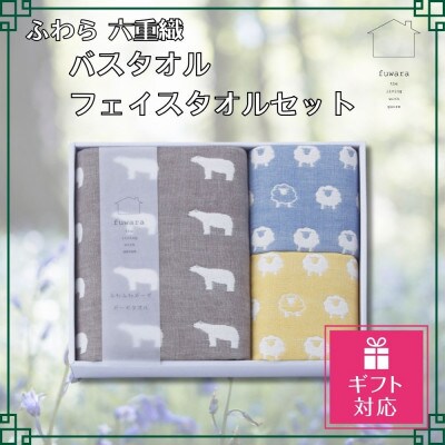【ギフト包装対応】ふわら　六重織 バスタオル(1枚)・フェイスタオル(2枚)　セット_【G0607】