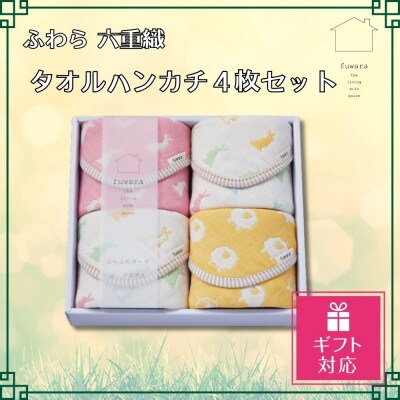 【ギフト包装対応】ふわら　六重織タオルハンカチ　4枚セット_【G0612】
