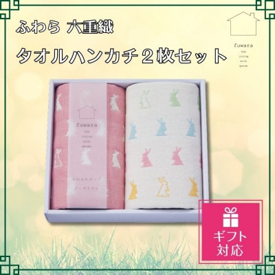 【ギフト包装対応】ふわら　六重織タオルハンカチ 2枚セット_【G0611】