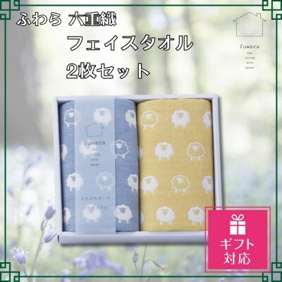 【ギフト包装対応】ふわら　四重織フェイスタオル　2枚セット_【G0613】