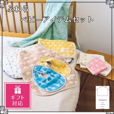 【ギフト包装対応】ふわら　ベビーアイテムセット【A】_【G0621】