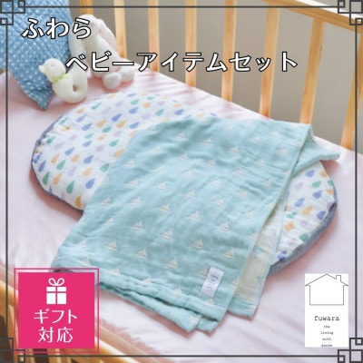 【ギフト包装対応】ふわら　ベビーアイテムセット【C】_【G0619】