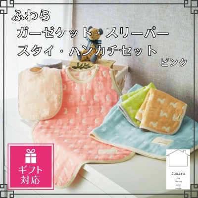 【ギフト包装】ふわらガーゼケット・スリーパー・スタイ各1枚・ハンカチ(2枚)_ピンク【G0610】