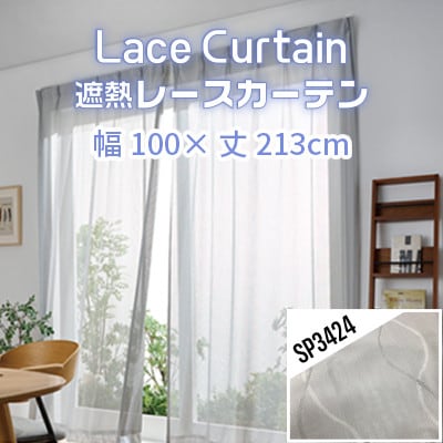 遮熱UVカットレースカーテン　SP3424　100x213cm　2枚組_【G0569】