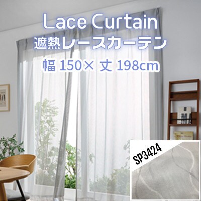 遮熱UVカットレースカーテン　SP3424　150x198cm　2枚組_【G0571】