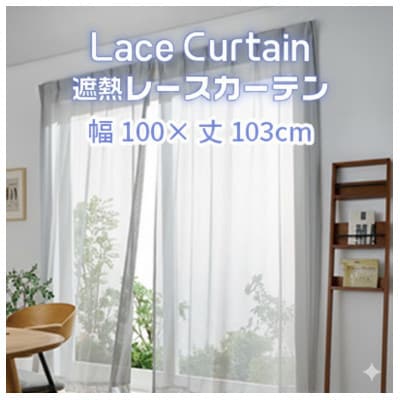 遮熱UVカットレースカーテン　SP3075　腰高窓用S_【G0750】