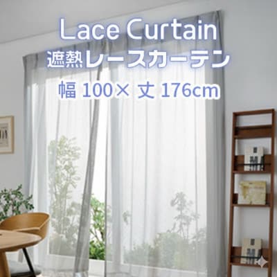 遮熱UVカットレースカーテン　SP3075　掃き出し窓用S_【G0752】