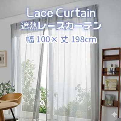 遮熱UVカットレースカーテン　SP3075　掃き出し窓用L_【G0754】