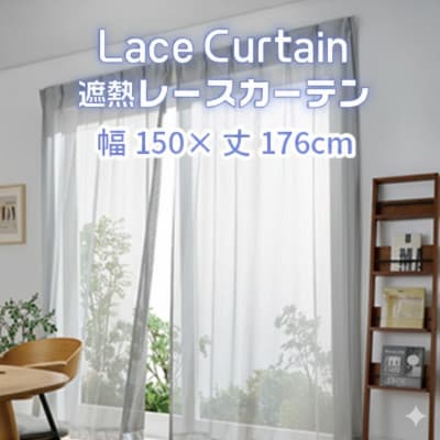 遮熱UVカットレースカーテン　SP3075　掃き出しワイド窓用S_【G0756】