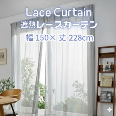 遮熱UVカットレースカーテン　SP3075　掃き出しワイド窓用LL_【G0760】