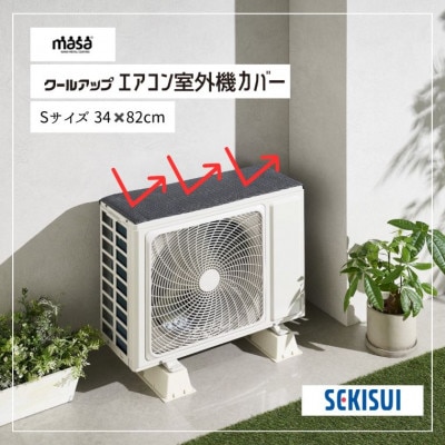 クールアップ室外機カバー　34cmx82cm_【G0830】