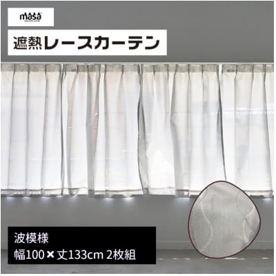 遮熱UVカットレースカーテン　波模様 腰高窓用M　100×133cm　2枚組_【G0818】