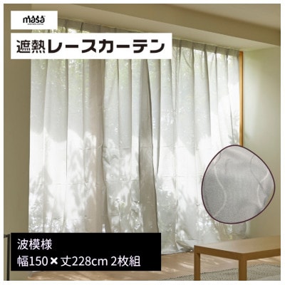 遮熱UVカットレースカーテン　波模様 掃き出しワイド窓用LL150×228cm2枚組_【G0827】
