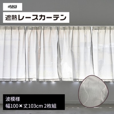 遮熱UVカットレースカーテン　波模様 腰高窓用S　100×103cm　2枚組_【G0817】