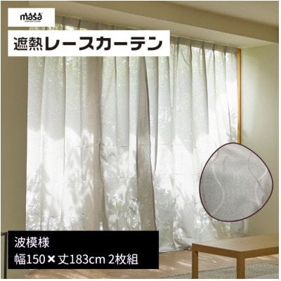 遮熱UVカットレースカーテン波模様 掃き出しワイド窓用M-M150×183cm2枚組_【G0757】