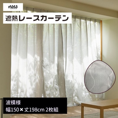 遮熱UVカットレースカーテン　波模様掃き出しワイド窓用M　150×198cm　2枚組_【G0824】