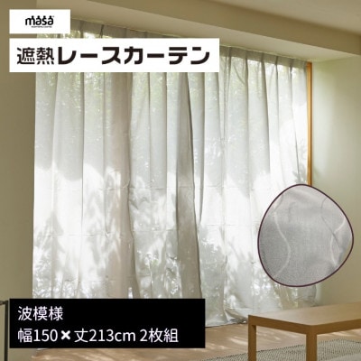 遮熱UVカットレースカーテン　波模様掃き出しワイド窓用L　150×213cm　2枚組_【G0825】