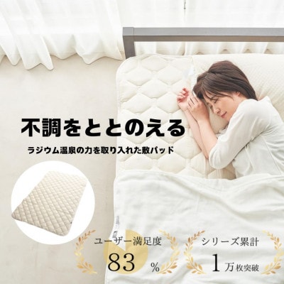 ラジウム温泉の力を取り入れたホルミシス敷パッド(ワイドダブル)_【G0596】