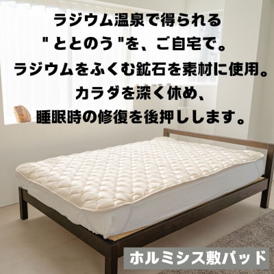 ラジウム温泉の力を取り入れたホルミシス敷パッド(ワイドダブル)_【G0596】