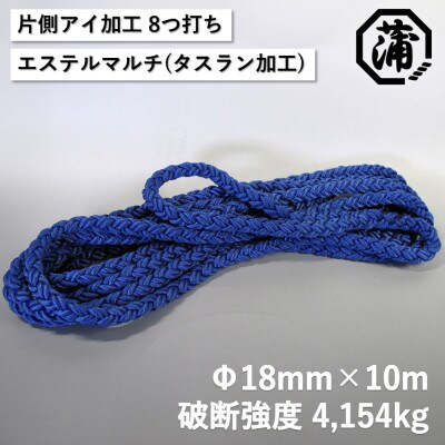 蒲印のもやいロープ 片側アイ加工 C2T-E (18mm×10m) _【G0628】