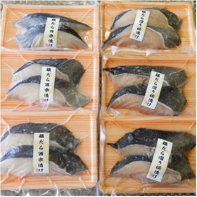 銀だら西京漬け・銀だら溜まり糀漬け　2切×3pc　6pcセット_【G696】