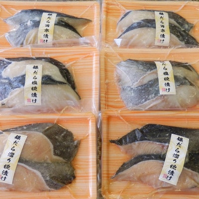 銀だら西京漬け・溜り糀漬け・塩糀漬け 2切×各2pc 12切セット_【G0723】