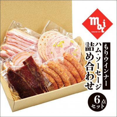 もりウインナー　ハム・ソーセージ詰め合わせ　ビーフジャーキー入り　6点セット_【G0685】