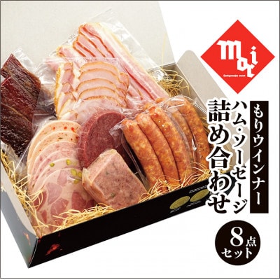 もりウインナー　ハム・ソーセージ詰め合わせ　ビーフジャーキー入り　8点セット_【G0686】