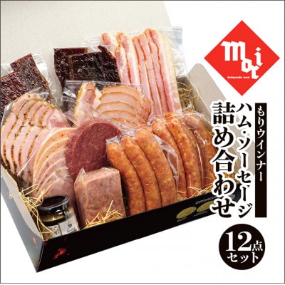 もりウインナー　ハム・ソーセージ詰め合わせ　ビーフジャーキー入り　12点セット_【G0687】