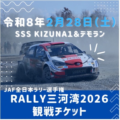 ラリー三河湾2026観戦チケット2月28日(土曜日)_【G0732】