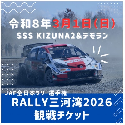 ラリー三河湾2026観戦チケット3月1日(日曜日)_【G0732】