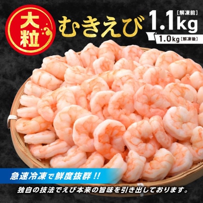 【大粒美味】むきえび　1.0kg(正味)食べごたえ抜群!えび本来の旨味!!_【G0726】