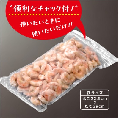 【大粒美味】むきえび　1.0kg(正味)食べごたえ抜群!えび本来の旨味!!_【G0726】