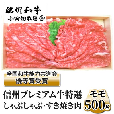 小田切牧場信州プレミアム牛 特選しゃぶしゃぶ・すき焼き肉 モモ(500g)