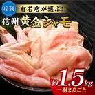 朝びき 信州黄金シャモ1羽まるごとセット
