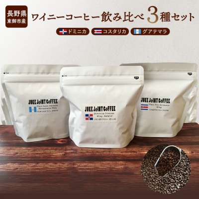 ワイニーコーヒー飲み比べ3種セット(粉にひく)