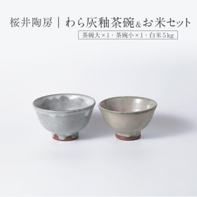 桜井陶房 わら灰釉茶碗・お米セット (茶碗大&times;1・茶碗小&times;1・白米5kg)