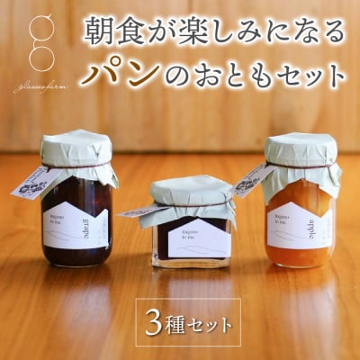 朝食が楽しみになるパンのおともセット(巨峰マスタード・完熟ぶどうジャム・完熟りんごジャム) 
