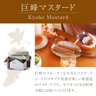 朝食が楽しみになるパンのおともセット(巨峰マスタード・完熟ぶどうジャム・完熟りんごジャム) 